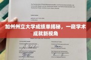 揭开加州州立大学成绩单之谜，探索学术成就的独特视界