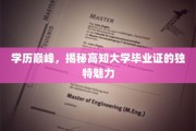 解码高学历光环，高知大学文凭的独特吸引力