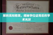 解码精英学位背后的智慧之光