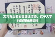 解码密西西比女子大学的文凭传奇，教育奥秘一探究竟