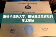探寻卡迪夫大学成绩单里的学术密码