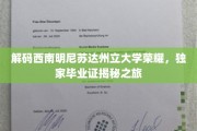探索西南明尼苏达州立大学神秘光环，揭秘独特毕业证背后的故事