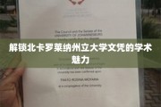 探寻北卡罗莱纳州立大学文凭背后的学术奥秘