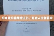 荣耀证书见证，约克圣约翰开启人生新征程