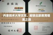 北欧精英学府通行证，丹麦技术大学文凭助你攀登职业巅峰