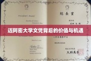 解锁迈阿密大学文凭的潜在魅力与无限可能