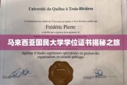 马来西亚国民大学学位证书揭秘之旅