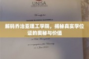 揭开乔治亚理工学院学位证背后的价值与秘密