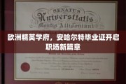 解锁职场新起点，安哈尔特精英学府毕业证引领未来征程