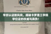 学位证认证新潮流，卡罗理工学院学位权威鉴定，真假一辨！