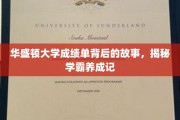 学霸背后的秘密，华盛顿大学成绩单背后的成长轨迹