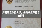 揭开康涅狄格大学成绩单的神秘面纱