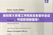 新加坡义安理工学院金钥匙，助你职场飞跃新起点