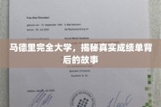 马德里完全大学，揭开成绩单背后的传奇篇章
