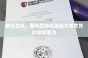 斯特拉斯克莱德荣耀，解锁学位证书的独特魅力