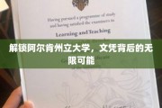 解锁阿尔肯州立大学，文凭背后的无限可能