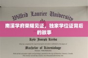 学府荣耀深藏功与名，揭秘南溪学府学位证的非凡历程