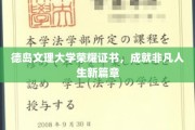 德岛文理大学荣耀见证，开启非凡成就的人生新纪元