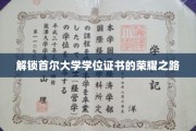 首尔大学学位证书背后的辉煌征程
