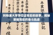 利物浦荣耀之路，揭秘学位证背后的励志征程