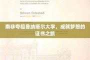 跨越非洲腹地，南非夸祖鲁纳塔尔大学见证你的梦想启航