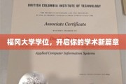 福冈大学学位，解锁学术未来之门
