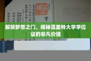探寻温盖特学位证的非凡魅力，开启未来无限可能