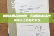 解锁英国高等教育，曼彻斯特城市大学学位证的魅力所在