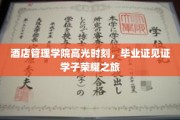 酒店管理精英荣耀启航，毕业证书映照青春辉煌