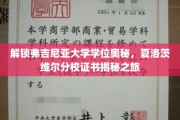 探索弗吉尼亚大学学位背后的故事，夏洛茨维尔分校证书探秘之旅