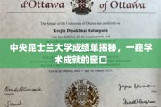 解码昆士兰大学成绩单，学术成就的缩影窗口