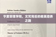 解码精英摇篮，亨里管理学院文凭背后的卓越培育之道