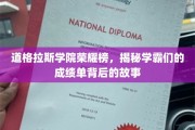 道格拉斯学院学霸风云录，揭秘学霸背后的非凡成长历程