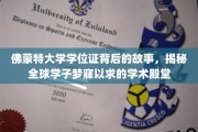 探寻佛蒙特大学学位证的传奇，学子心中的学术圣地揭秘之旅