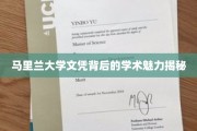 探索马里兰大学文凭背后的独特学术风采