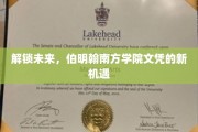 跨越新界，伯明翰南方学院文凭引领职业新航向