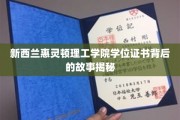揭秘惠灵顿理工学院，那些不为人知的学位证书传奇