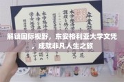 跨国之旅，东安格利亚大学文凭助力非凡人生篇章