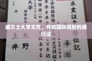 跨国梦想启航，威尔士大学文凭，解锁全球视野之门