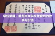 揭秘卧龙岗大学文凭的荣耀与价值，学位背后的传奇之路