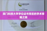 揭开澳门科技大学学位证书背后的辉煌学术历程