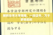台大荣耀之路，一纸证书点亮万千青春梦想