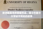 探寻瑞士巴塞尔大学证书的荣耀传承与神秘面纱