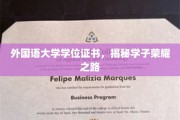 外院荣耀，一纸学位，绘就学子辉煌人生轨迹