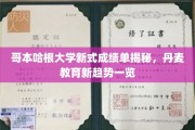 哥本哈根大学革新成绩单亮相，探秘丹麦教育未来风向标