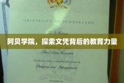 揭开阿贝学院，文凭背后的教育深度之旅