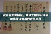 设计新星荟萃之地，莱佛士国际设计学院，毕业证映照下的创意风暴