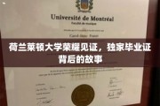 莱顿大学荣耀时刻，探寻那些不为人知的独家毕业证背后的传奇