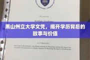 学历之光，黑山州立大学文凭背后的传奇与价值探索