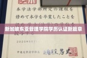 新加坡东亚管理学院学历认证迈入全新认证时代